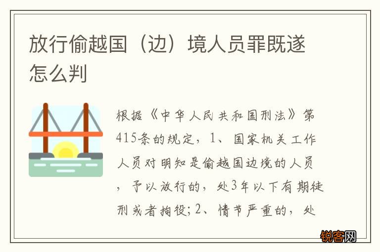 边 放行偷越国境人员罪既遂怎么判