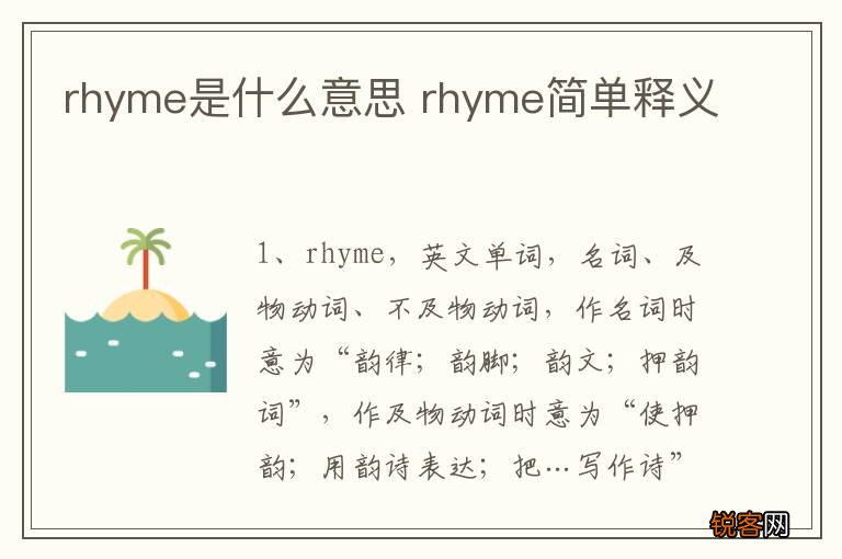 rhyme是什么意思 rhyme简单释义