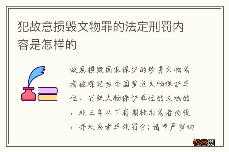 犯故意损毁文物罪的法定刑罚内容是怎样的