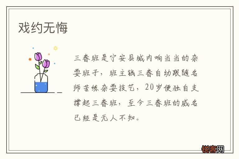 戏约无悔
