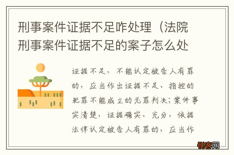 法院刑事案件证据不足的案子怎么处理 刑事案件证据不足咋处理
