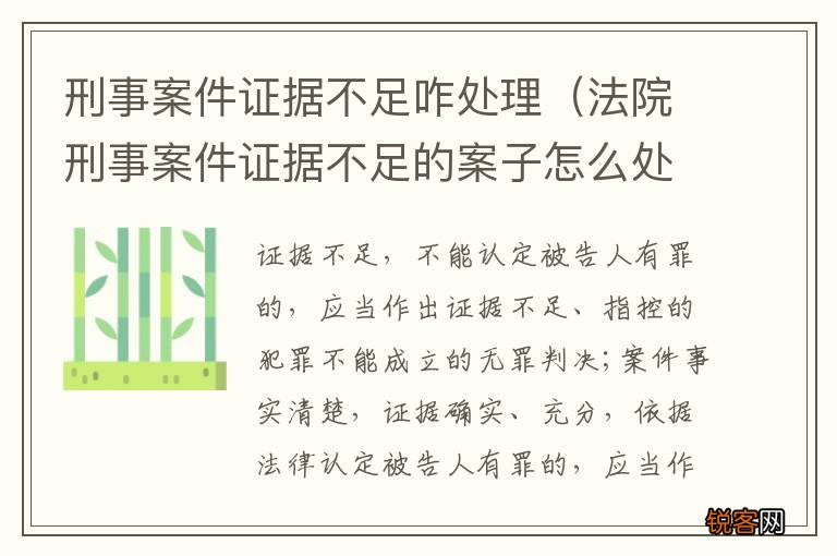 法院刑事案件证据不足的案子怎么处理 刑事案件证据不足咋处理