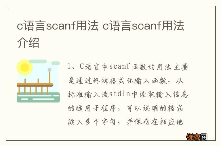 c语言scanf用法 c语言scanf用法介绍