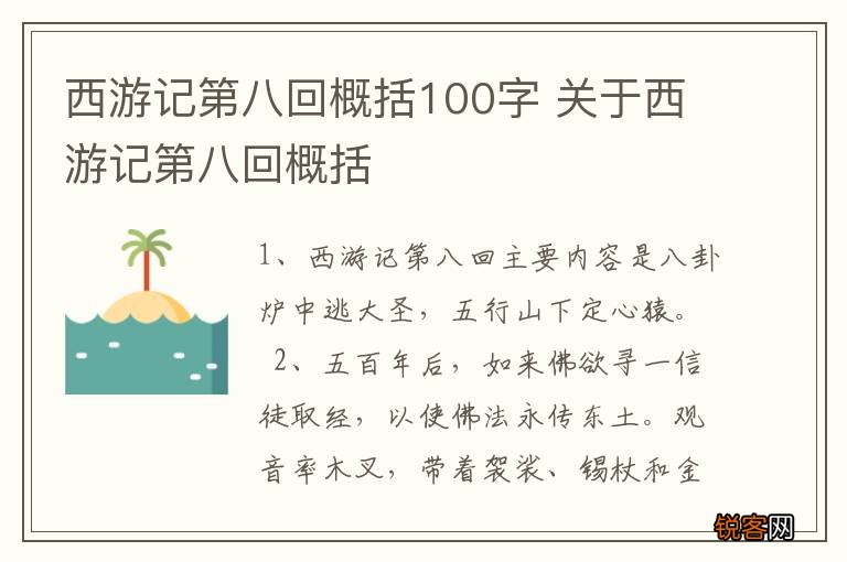 西游记第八回概括100字 关于西游记第八回概括