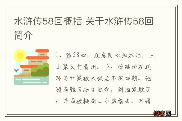 水浒传58回概括 关于水浒传58回简介