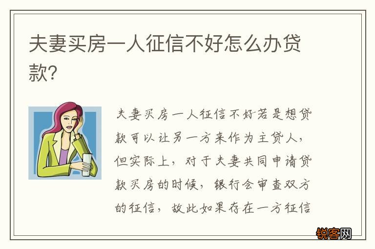 夫妻买房一人征信不好怎么办贷款？