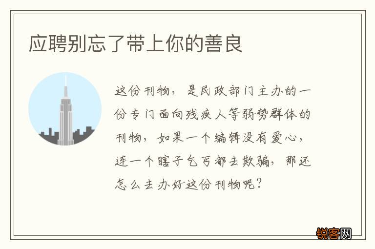 应聘别忘了带上你的善良