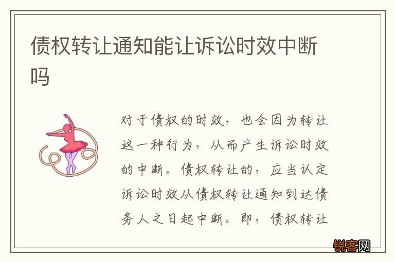 债权转让通知能让诉讼时效中断吗
