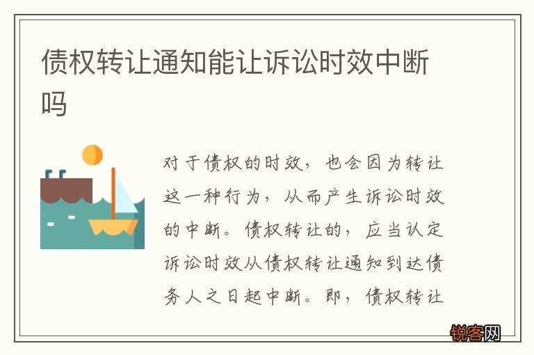 债权转让通知能让诉讼时效中断吗
