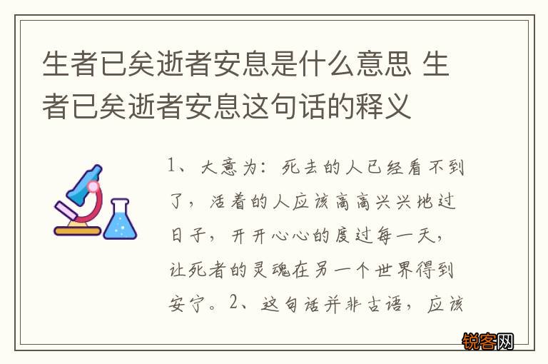 生者已矣逝者安息是什么意思 生者已矣逝者安息这句话的释义
