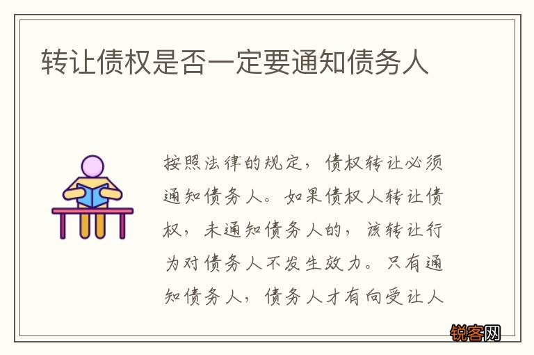 转让债权是否一定要通知债务人