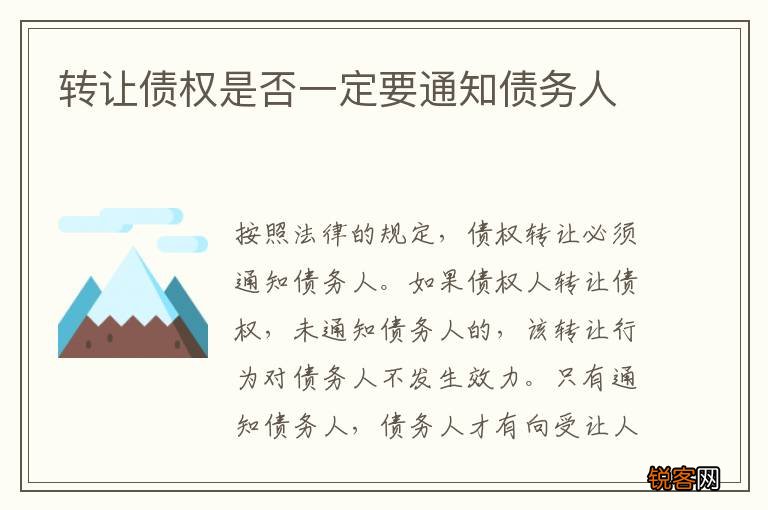 转让债权是否一定要通知债务人