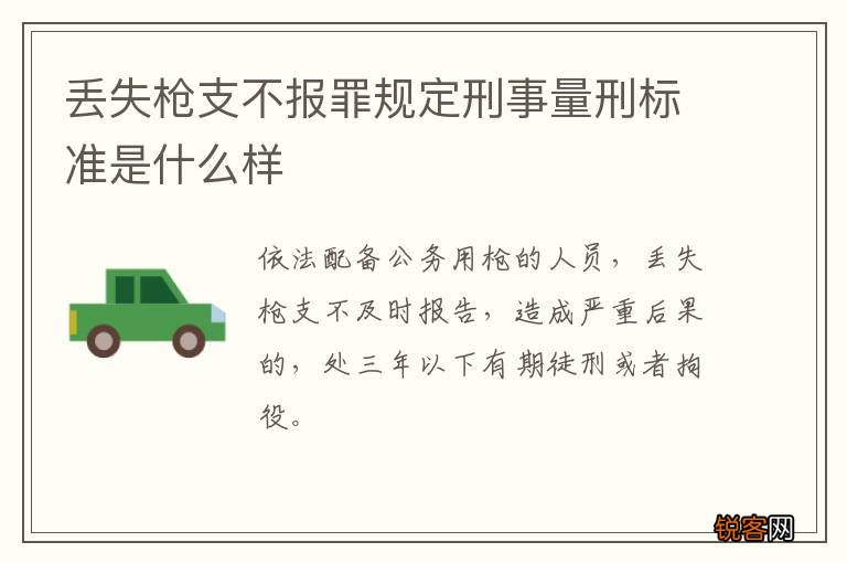 丢失枪支不报罪规定刑事量刑标准是什么样