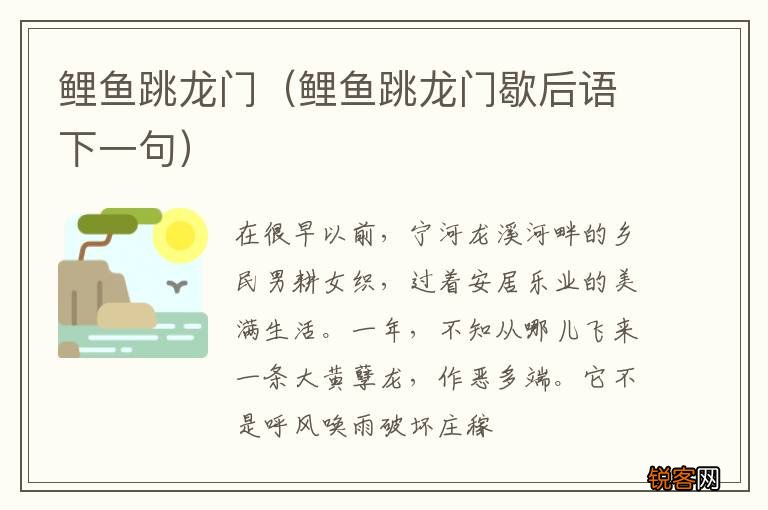 鲤鱼跳龙门歇后语下一句 鲤鱼跳龙门