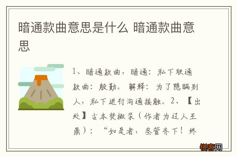暗通款曲意思是什么 暗通款曲意思