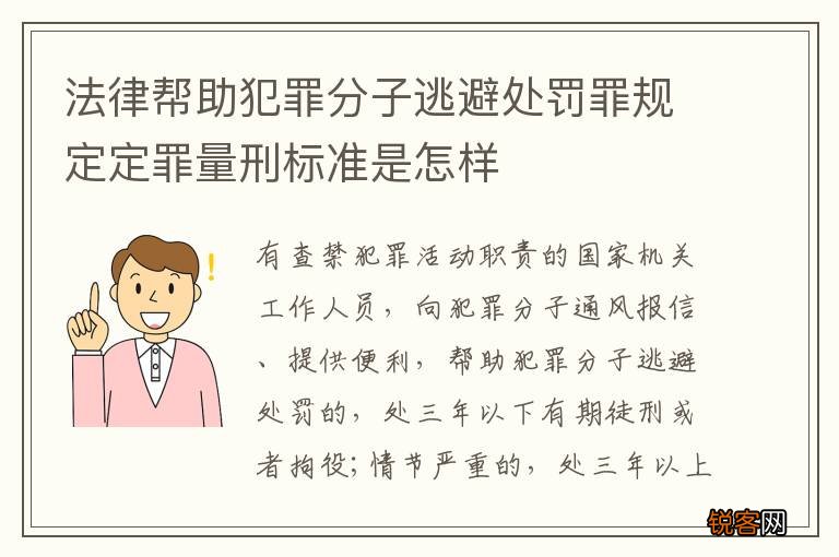 法律帮助犯罪分子逃避处罚罪规定定罪量刑标准是怎样