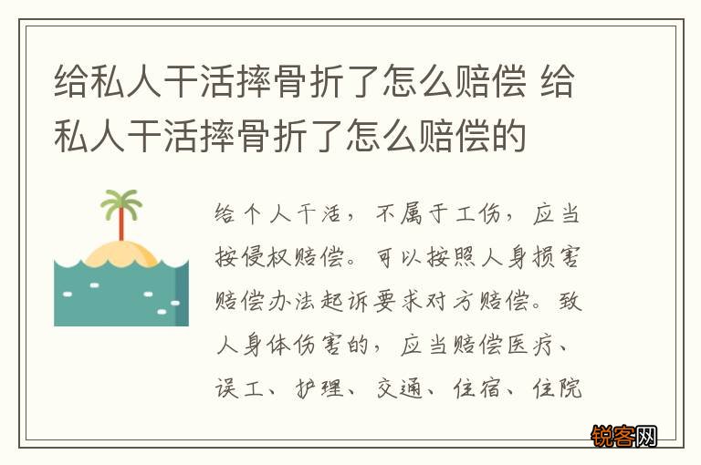 给私人干活摔骨折了怎么赔偿 给私人干活摔骨折了怎么赔偿的