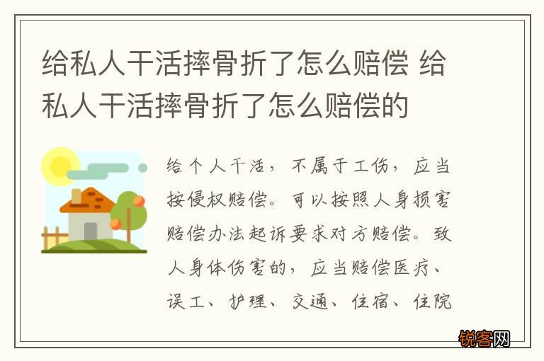 给私人干活摔骨折了怎么赔偿 给私人干活摔骨折了怎么赔偿的