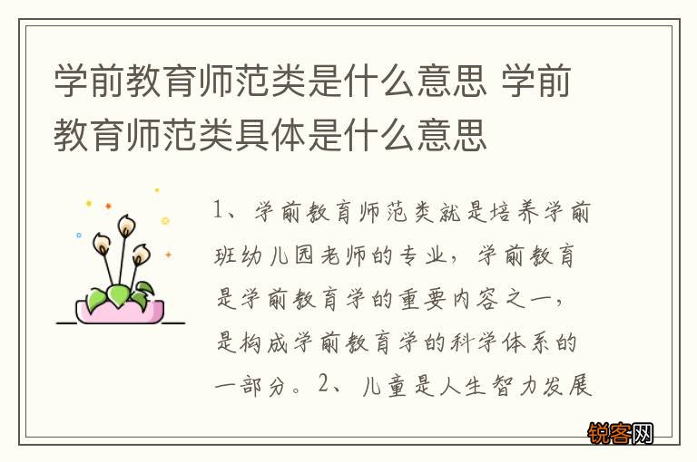 学前教育师范类是什么意思 学前教育师范类具体是什么意思