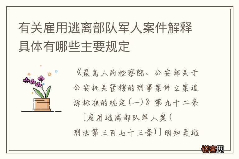 有关雇用逃离部队军人案件解释具体有哪些主要规定