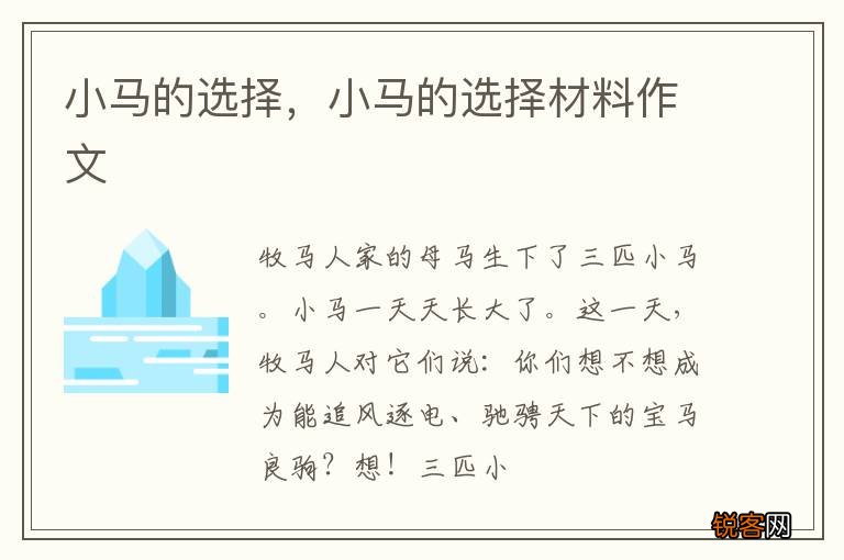 小马的选择，小马的选择材料作文
