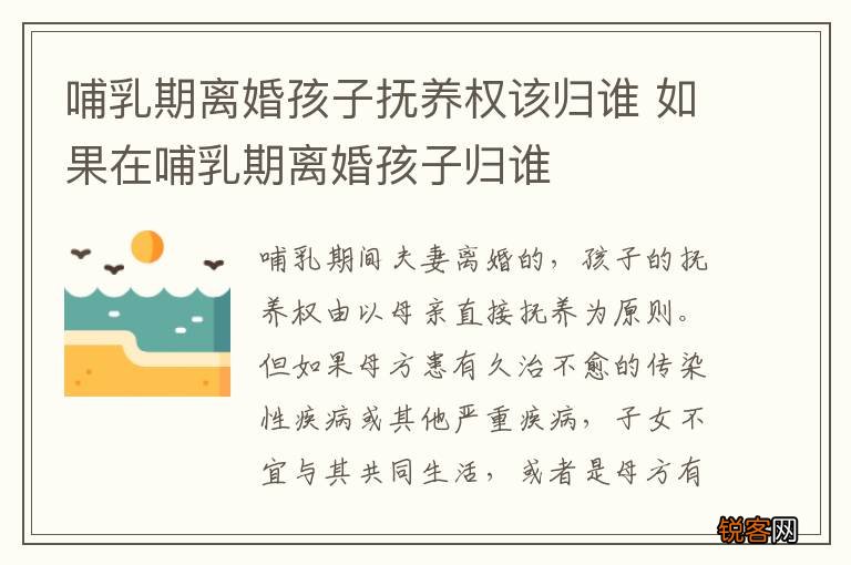 哺乳期离婚孩子抚养权该归谁 如果在哺乳期离婚孩子归谁