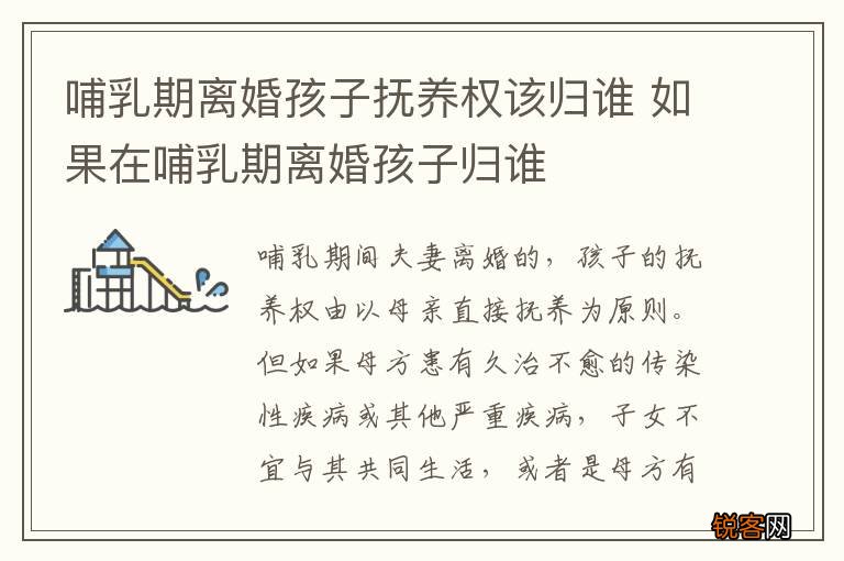 哺乳期离婚孩子抚养权该归谁 如果在哺乳期离婚孩子归谁