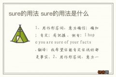sure的用法 sure的用法是什么