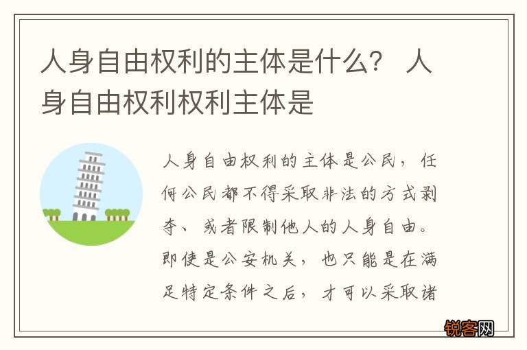 人身自由权利的主体是什么？ 人身自由权利权利主体是