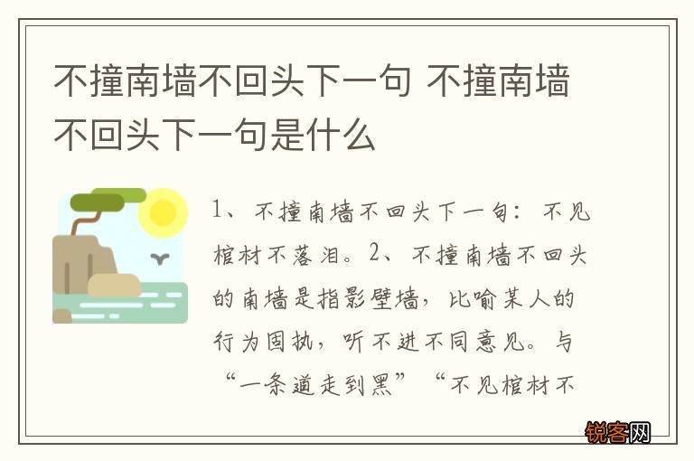 不撞南墙不回头下一句 不撞南墙不回头下一句是什么