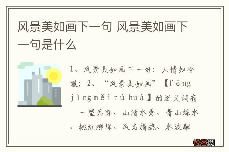 风景美如画下一句 风景美如画下一句是什么