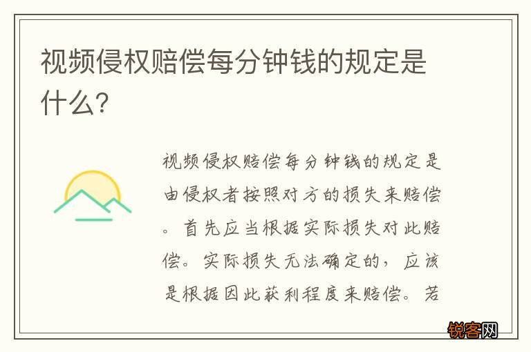 视频侵权赔偿每分钟钱的规定是什么？