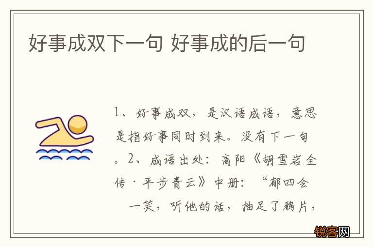好事成双下一句 好事成的后一句