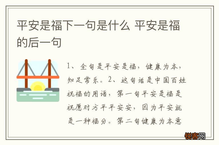 平安是福下一句是什么 平安是福的后一句
