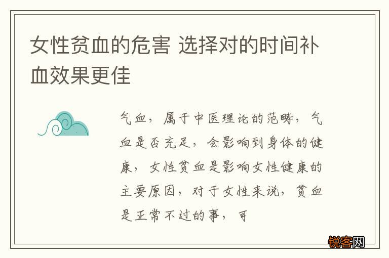女性贫血的危害 选择对的时间补血效果更佳