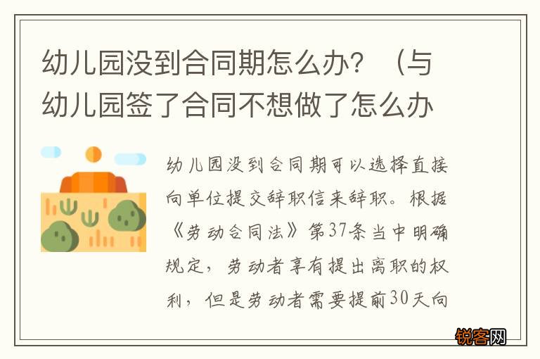 与幼儿园签了合同不想做了怎么办 幼儿园没到合同期怎么办？