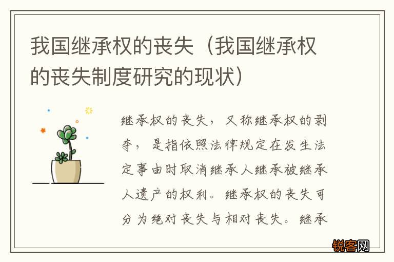 我国继承权的丧失制度研究的现状 我国继承权的丧失