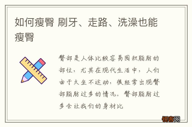 如何瘦臀 刷牙、走路、洗澡也能瘦臀
