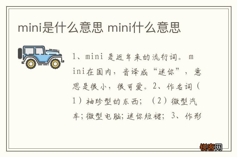 mini是什么意思 mini什么意思