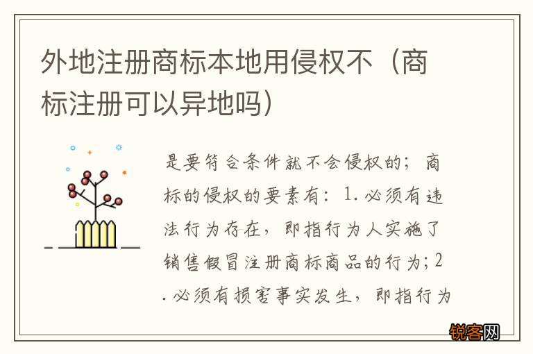 商标注册可以异地吗 外地注册商标本地用侵权不