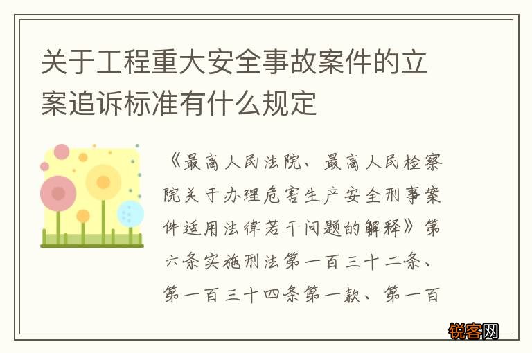 关于工程重大安全事故案件的立案追诉标准有什么规定