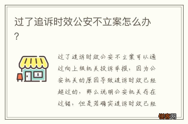 过了追诉时效公安不立案怎么办？