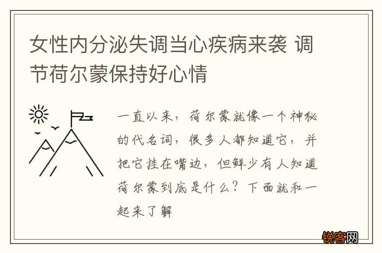 女性内分泌失调当心疾病来袭 调节荷尔蒙保持好心情