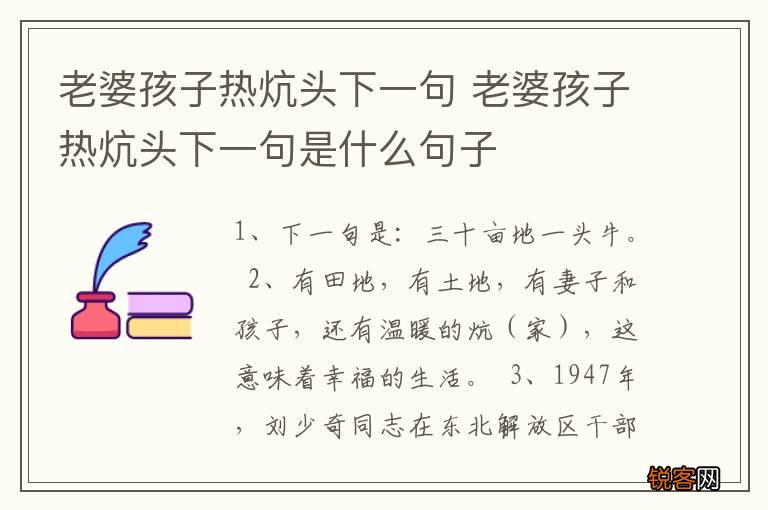老婆孩子热炕头下一句 老婆孩子热炕头下一句是什么句子