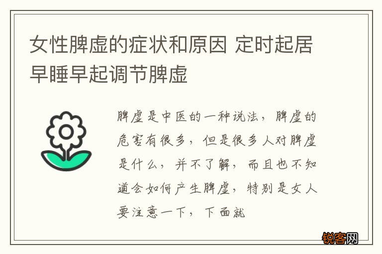女性脾虚的症状和原因 定时起居早睡早起调节脾虚