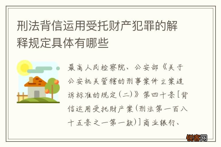 刑法背信运用受托财产犯罪的解释规定具体有哪些