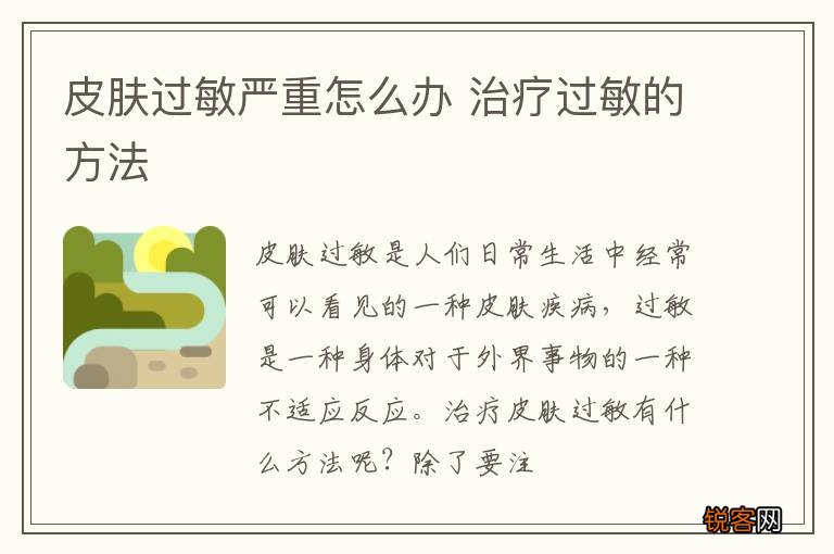 皮肤过敏严重怎么办 治疗过敏的方法