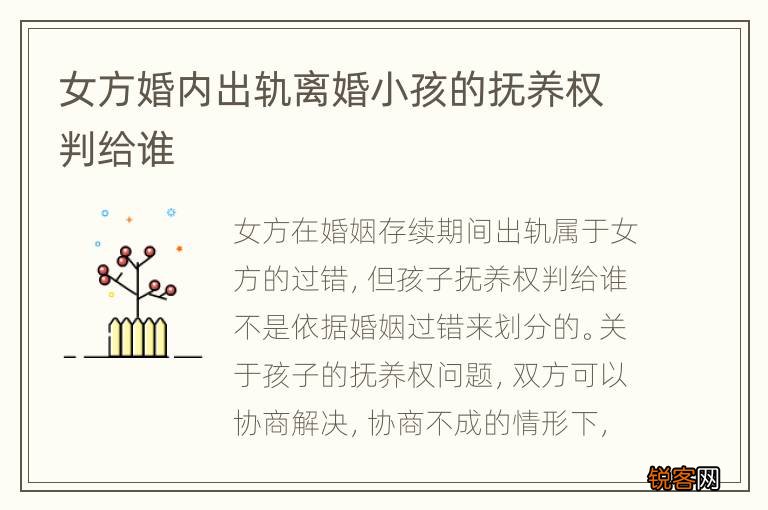 女方婚内出轨离婚小孩的抚养权判给谁