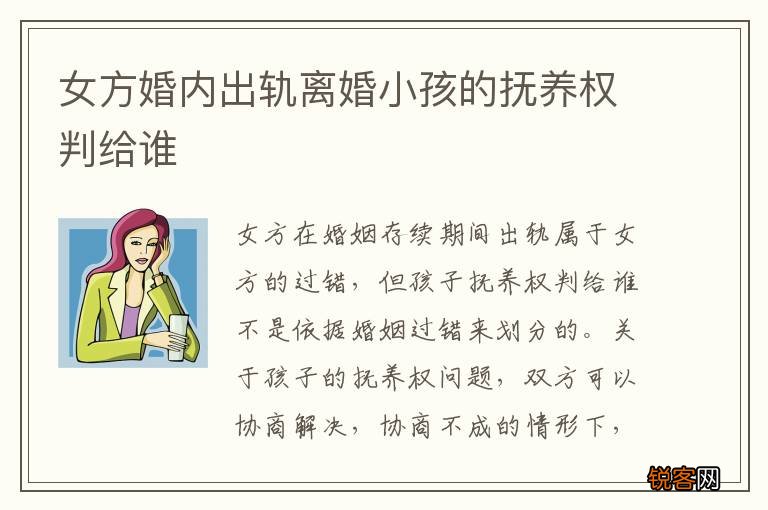 女方婚内出轨离婚小孩的抚养权判给谁