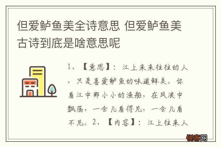 但爱鲈鱼美全诗意思 但爱鲈鱼美古诗到底是啥意思呢